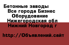 Бетонные заводы ELKON - Все города Бизнес » Оборудование   . Нижегородская обл.,Нижний Новгород г.